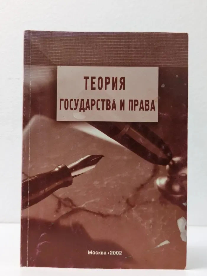 Теория государства и права