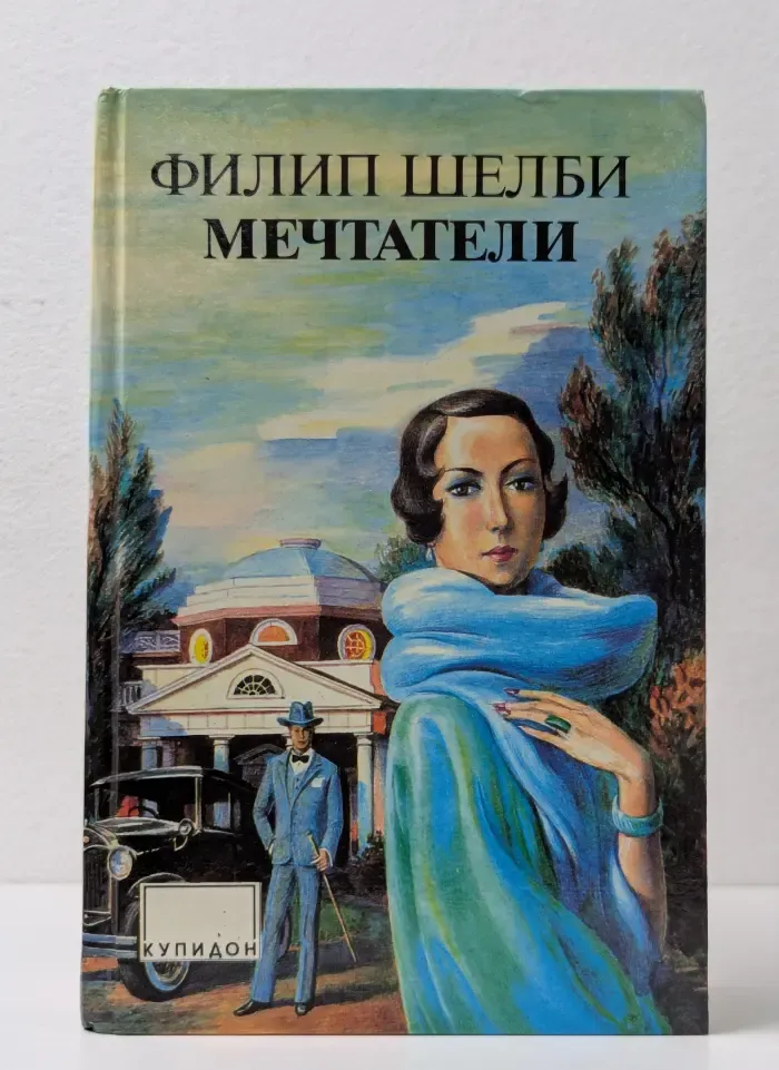 Мечтатели