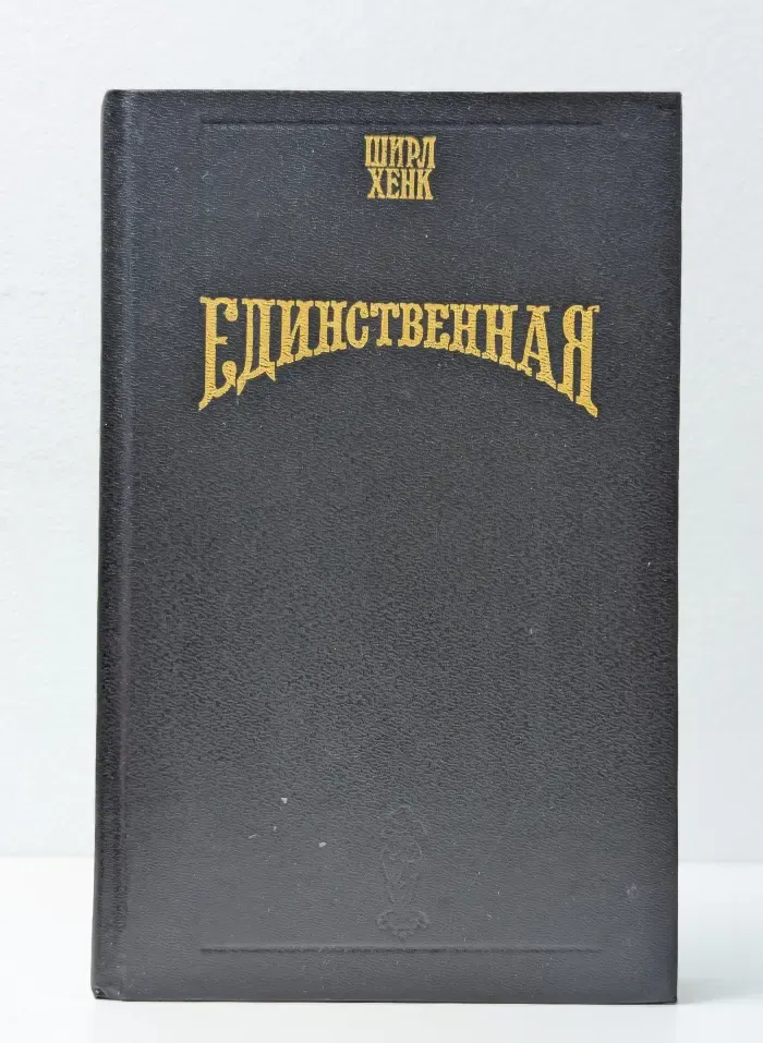 Волшебный Купидон. Единственная