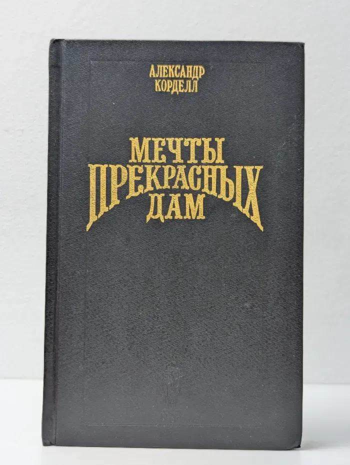 Мечты прекрасных дам