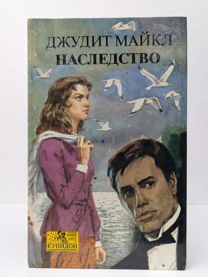 Наследство. Роман в 2 книгах. Книга 1