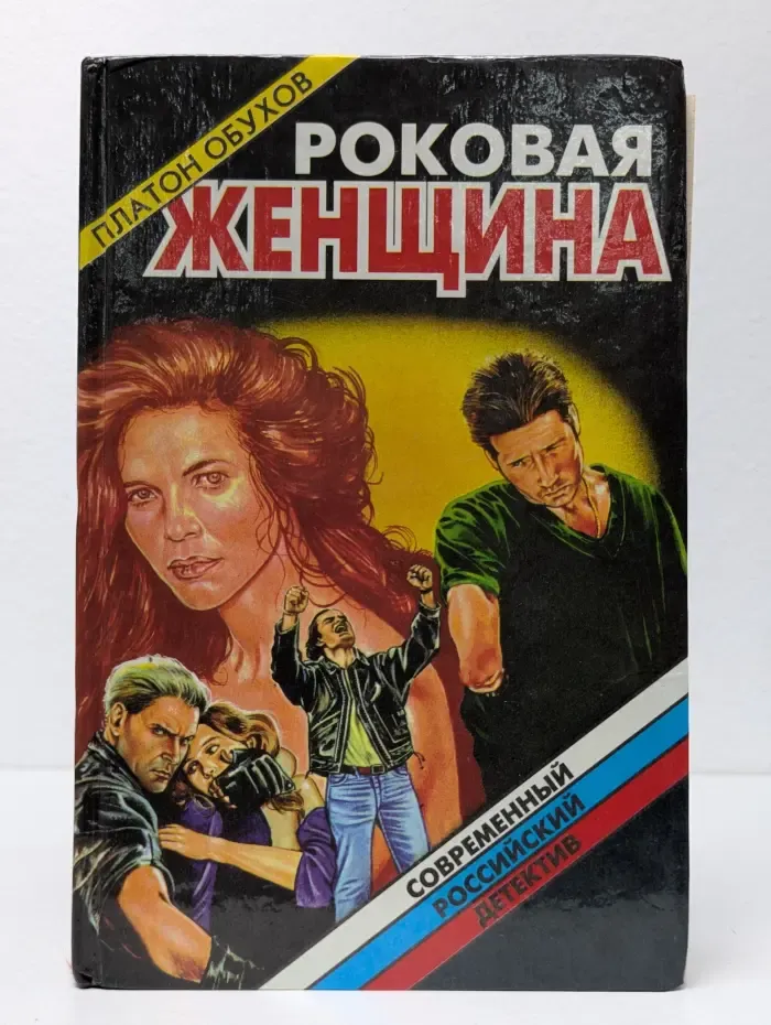 Роковая женщина