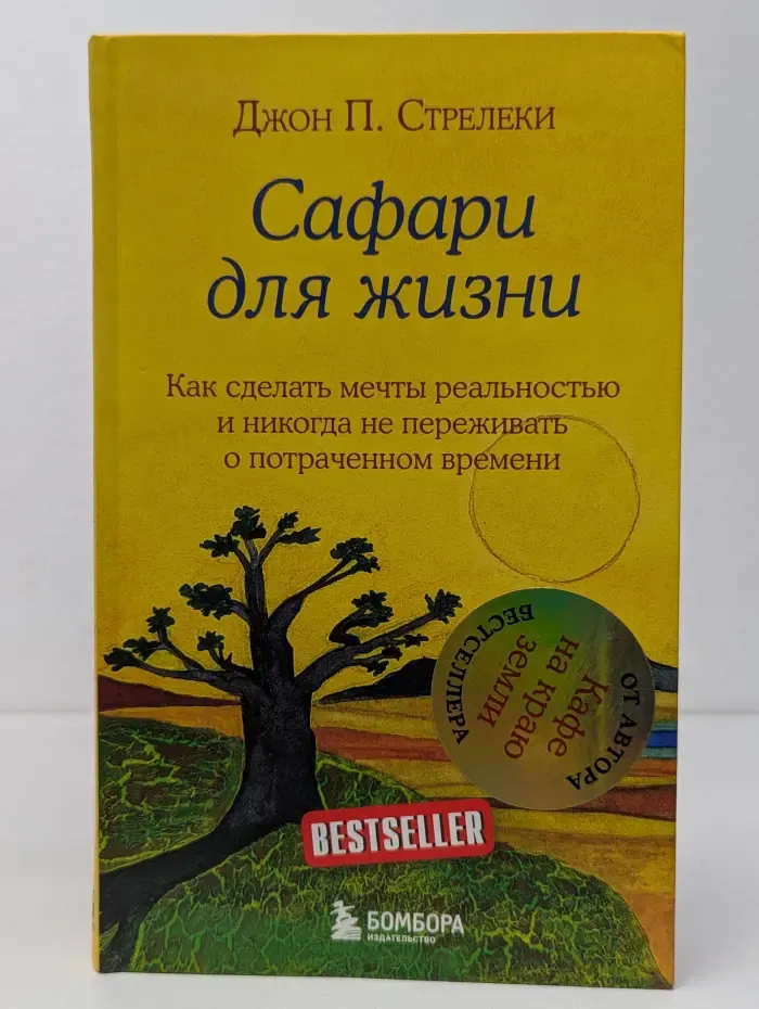 Сафари для жизни. Как сделать мечты реальностью