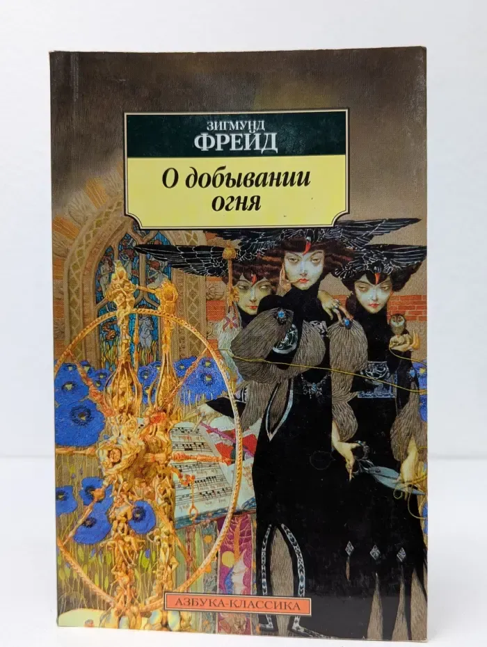 О добывании огня