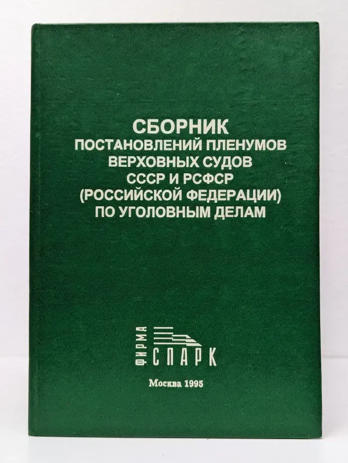 Сборник постановлений Пленумов Верховных Судов СССР и РСФСР (Российской Федерации) по уголовным делам