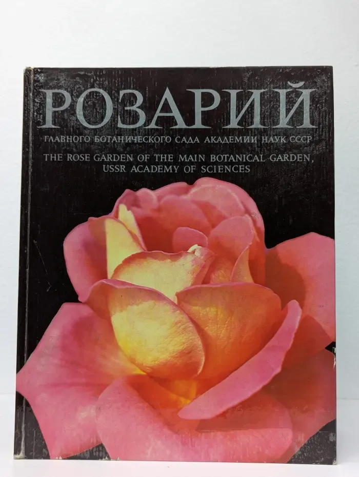 Розарий Главного ботанического сада Академии наук СССР