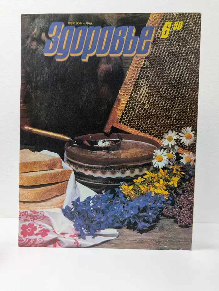 Здоровье. Выпуск № 6/1990