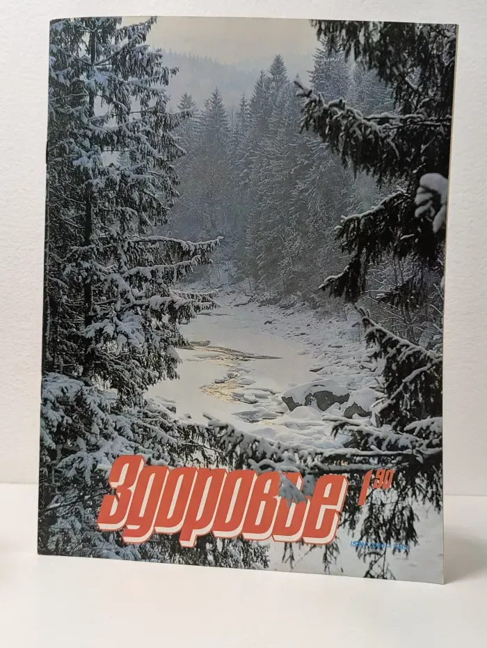 Здоровье. Выпуск № 1/1990