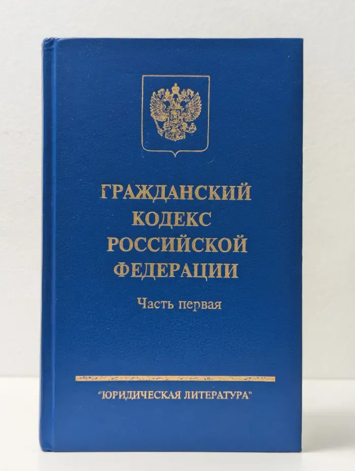Гражданский кодекс Российской Федерации. Часть 1