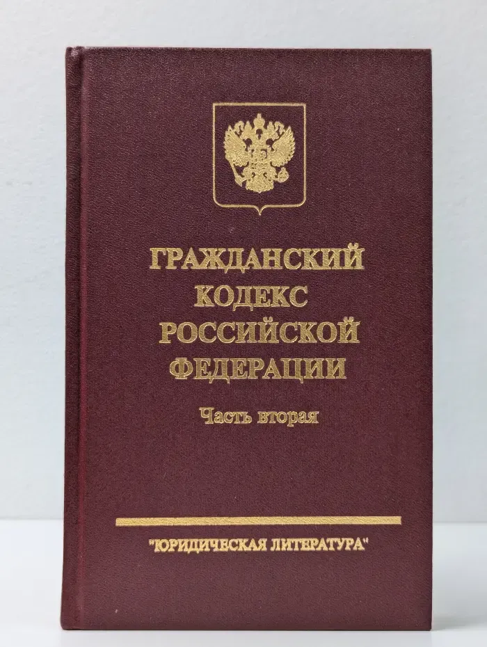 Гражданский кодекс Российской Федерации. Часть 2