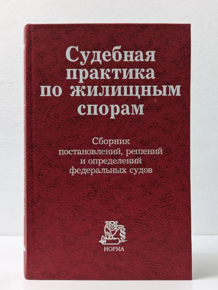 Судебная практика по жилищным спорам. Сборник постановлений, решений и определений федеральных судов