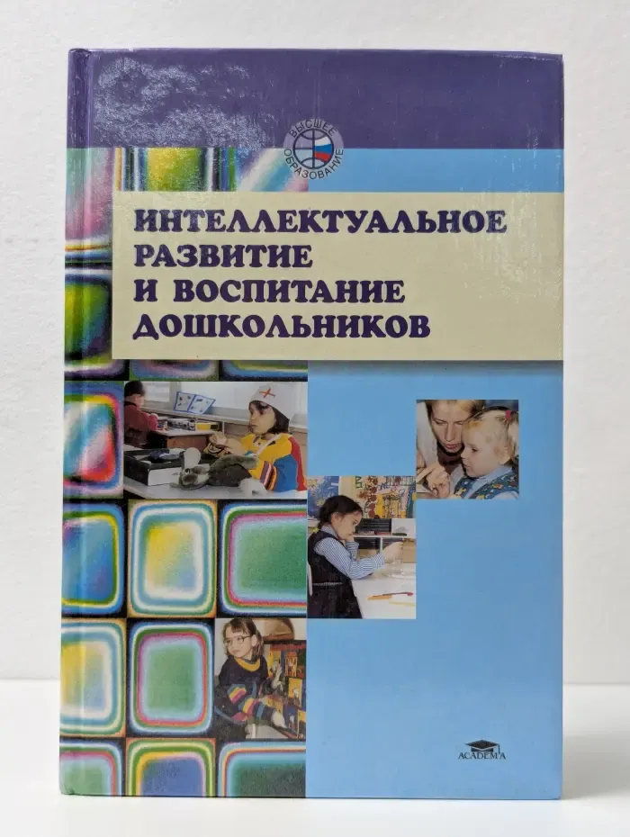 Интеллектуальное развитие и воспитание дошкольников