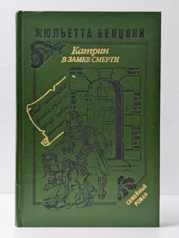 Семейный роман. Катрин в замке смерти