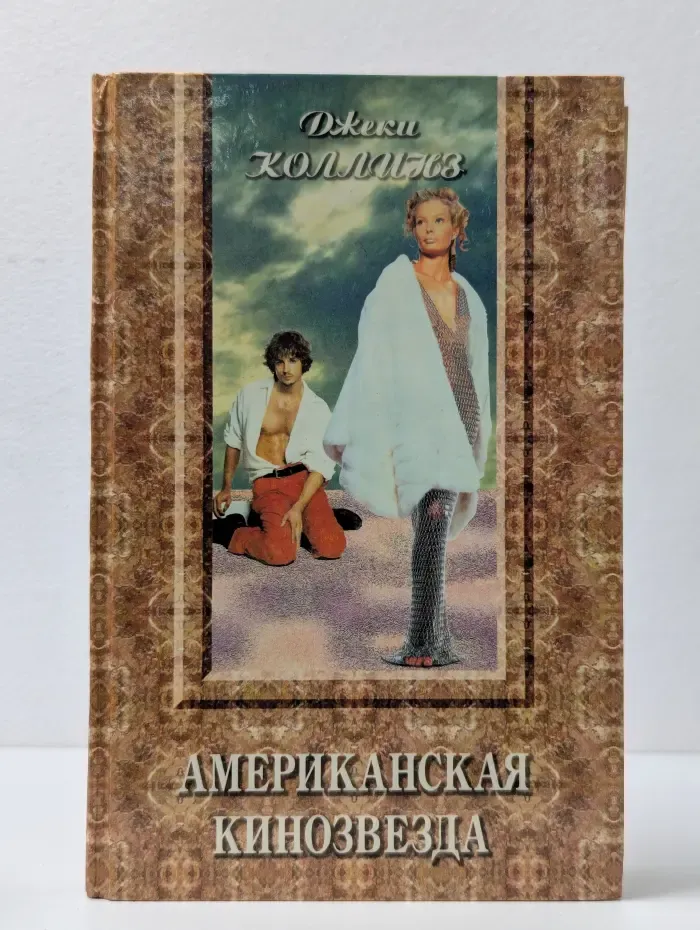 Американская кинозвезда