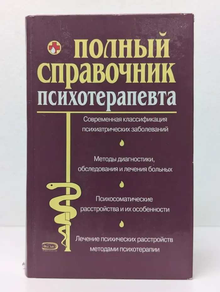Полный справочник психотерапевта