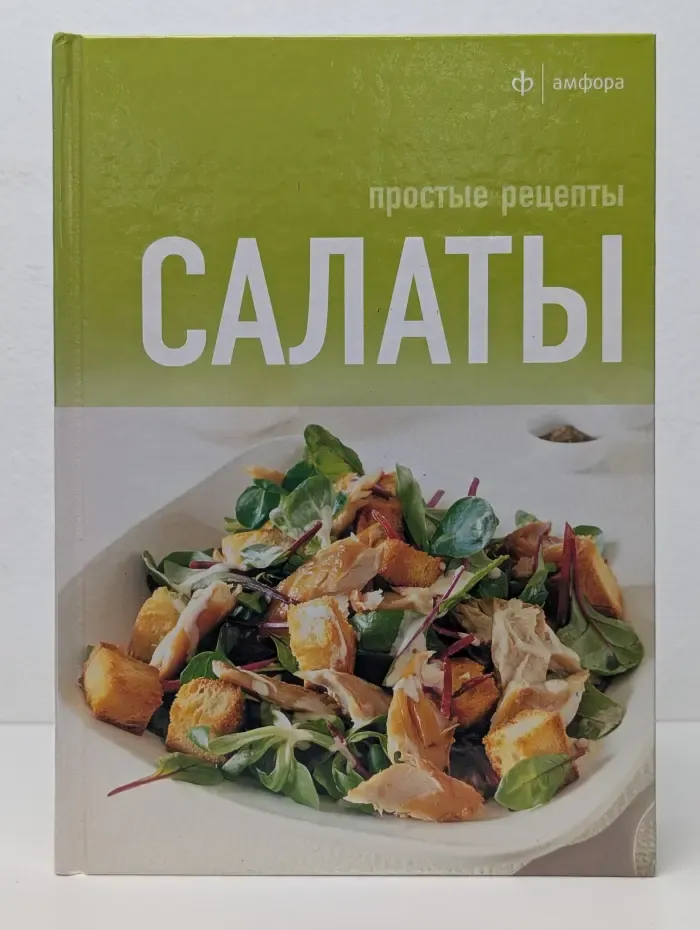 Простые рецепты. Салаты