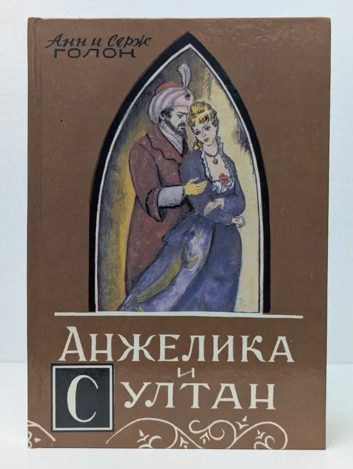 Анжелика и султан