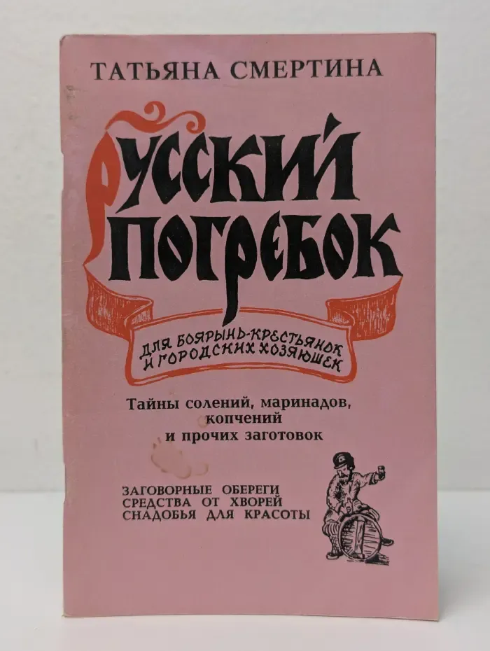 Русский погребок. Для боярынь-крестьянок и городских хозяюшек