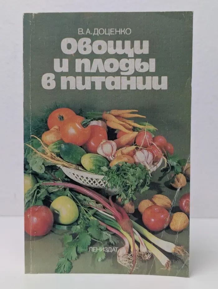 Овощи и плоды в питании