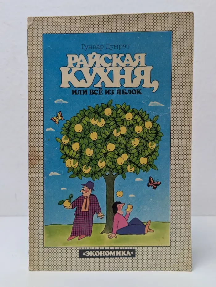 Райская кухня, или всё из яблок