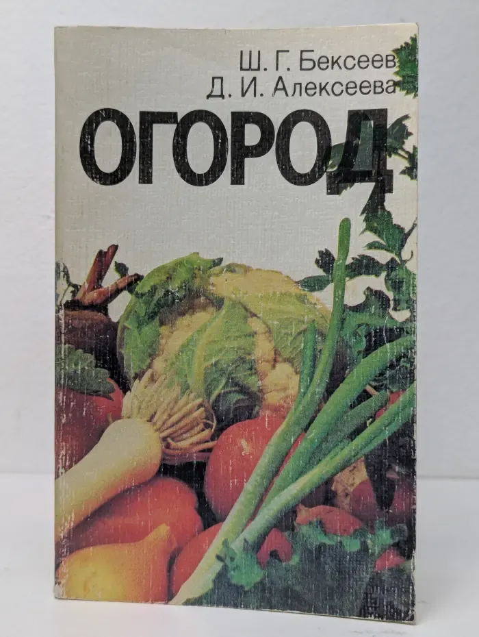 Огород