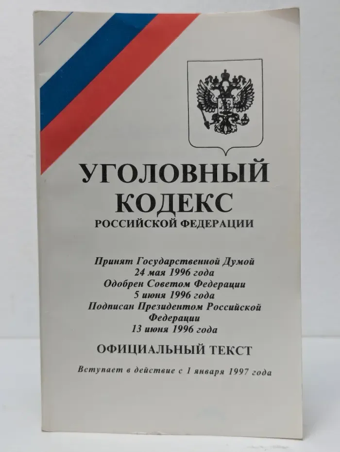 Уголовный кодекс Российской Федерации
