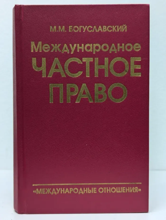 Международное частное право