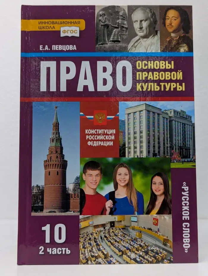 ФГОС. Инновационная школа. Право. Основы правовой культуры. 10 класс. Учебник в 2 частях. Часть 2