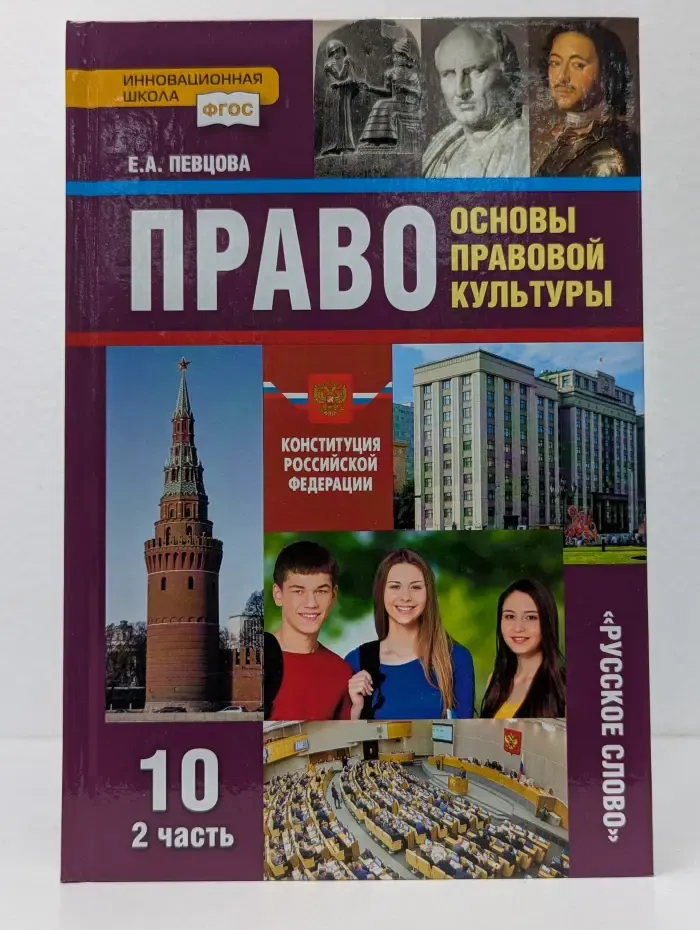 Право. Основы правовой культуры. Учебник для 10 класса общеобразовательных организаций. Базовый и углубленный уров. В 2 частях. Часть 2