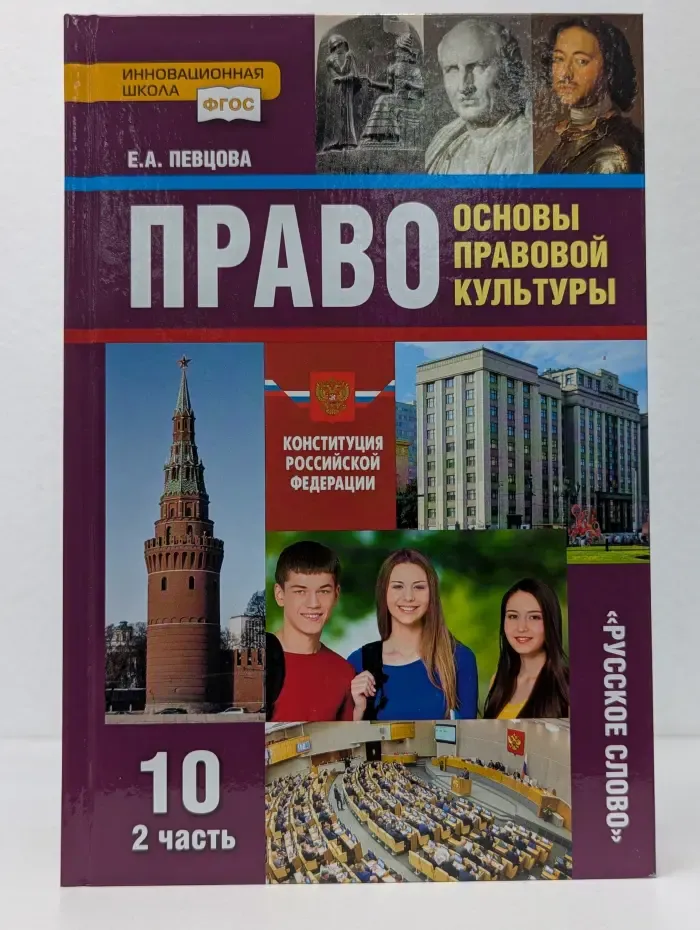 ФГОС. Инновационная школа. Право. Основы правовой культуры. 10 класс. Учебник в 2 частях. Часть 2
