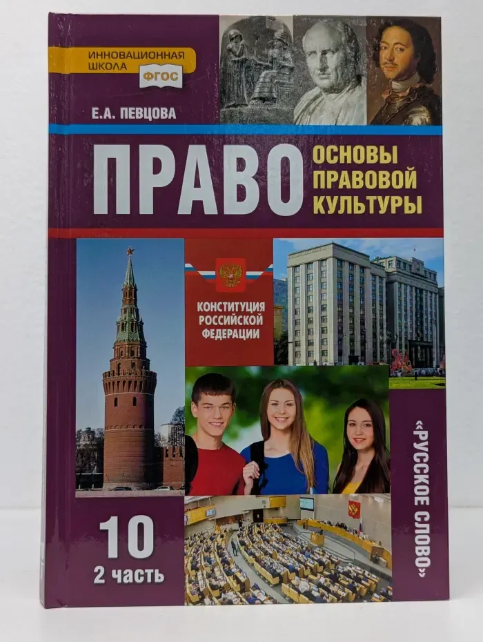 Право. Основы правовой культуры. Учебник для 10 класса. В 2 частях. Часть 2