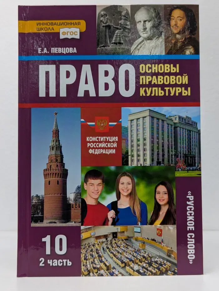 Право. Основы правовой культуры. Класс 10. Часть 2