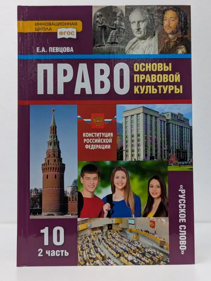 Право. Основы правовой культуры.10 класс. Часть 2