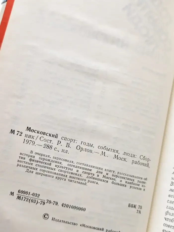 Московский спорт. Годы. События. Люди