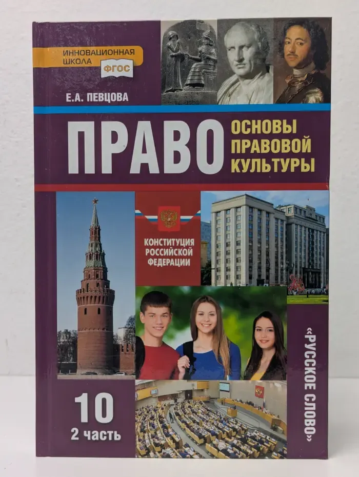 ФГОС. Инновационная школа. Право. Основы правовой культуры. 10 класс. Учебник в 2 частях. Часть 2