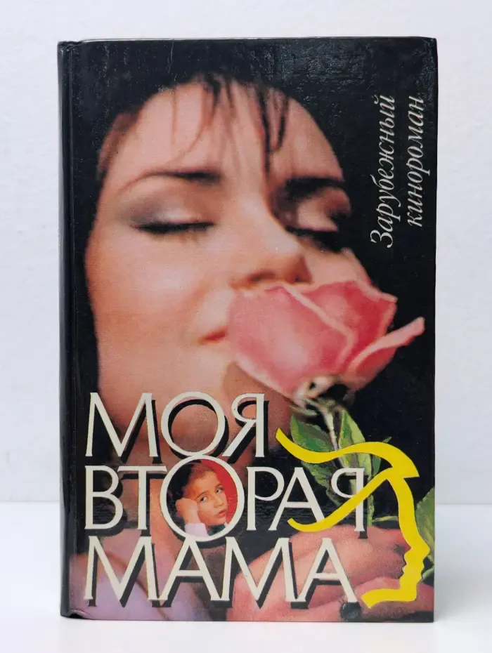 Моя вторая мама
