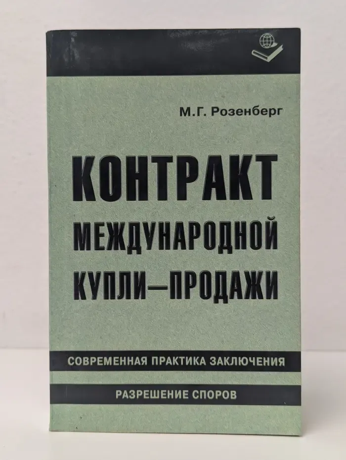 Контракт международной купли-продажи