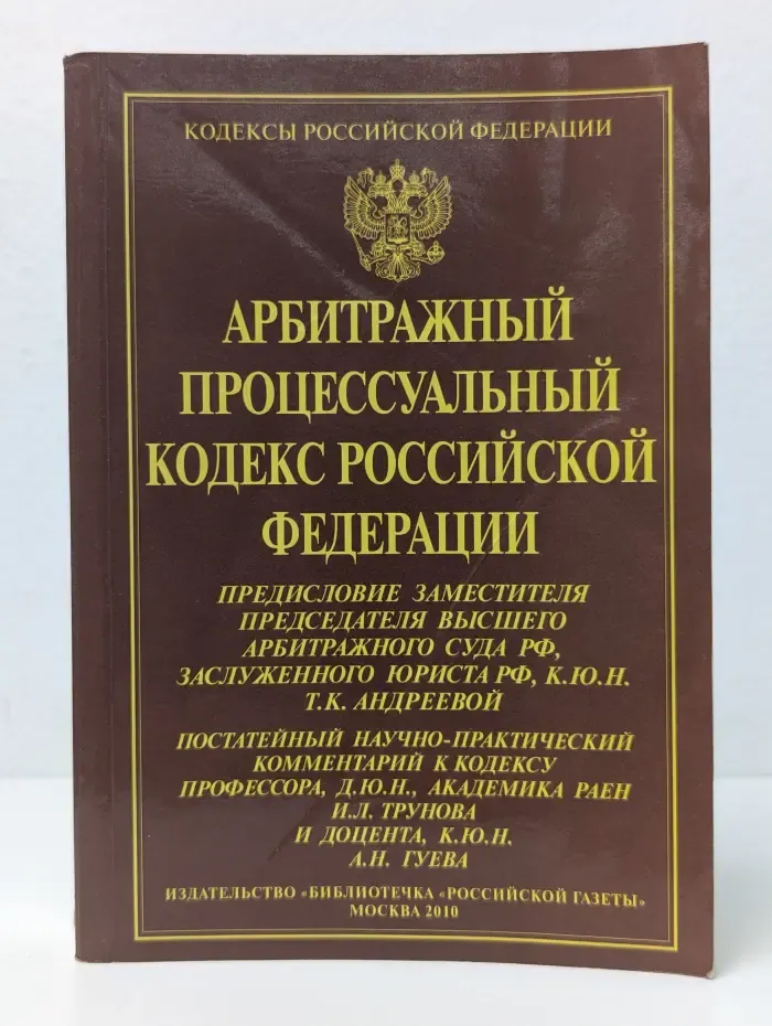 Кодексы Российской Федерации. Арбитражный процессуальный кодекс Российской Федерации