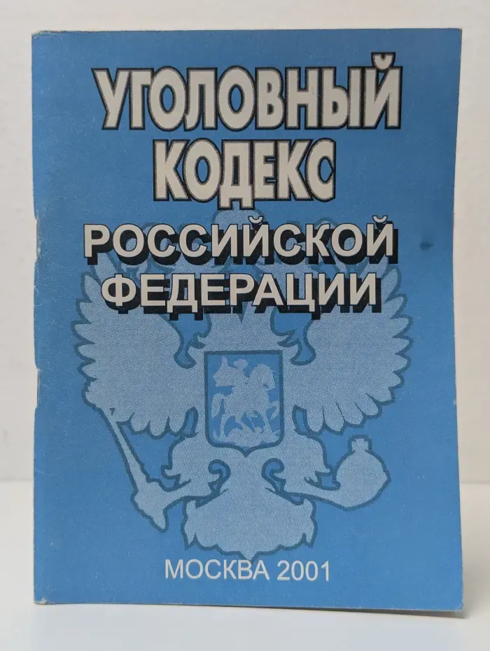 Уголовный кодекс Российской Федерации