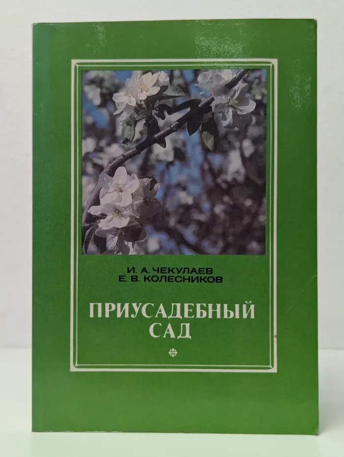 Приусадебный сад