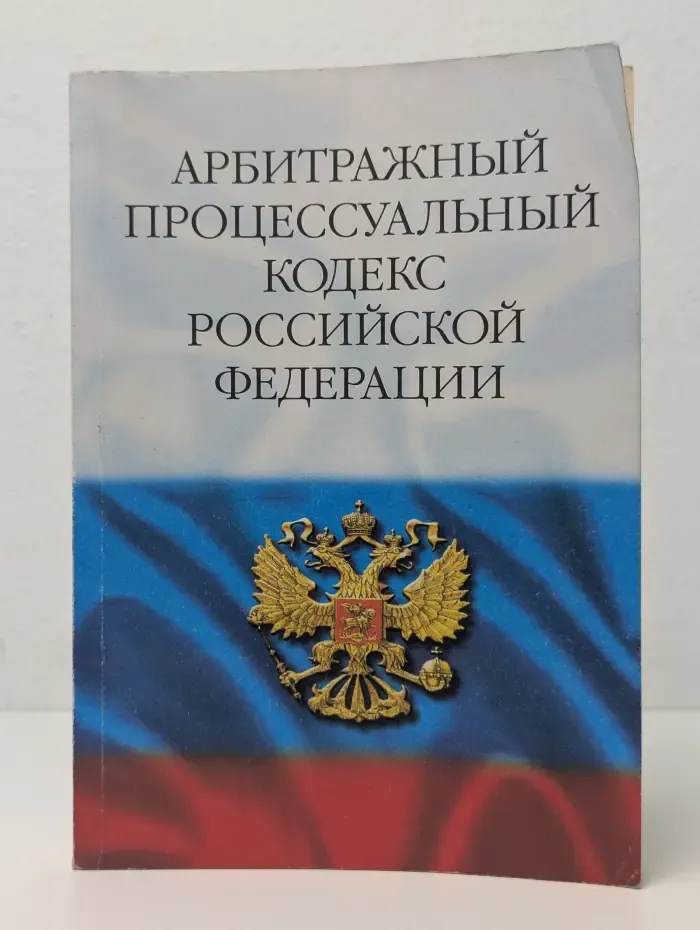 Арбитражный процессуальный кодекс Российской Федерации