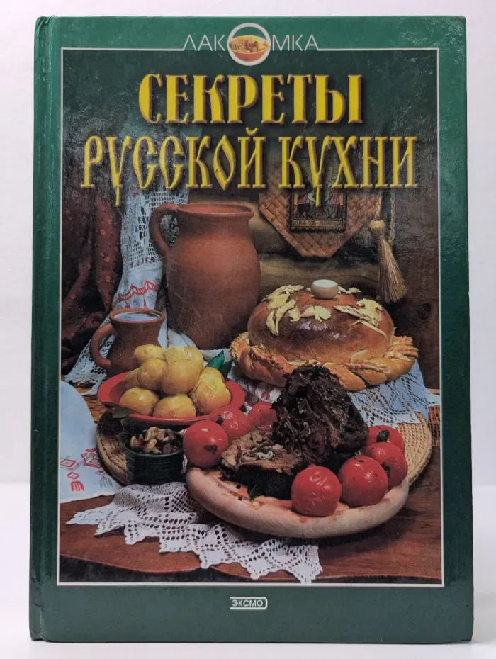 Лакомка. Секреты русской кухни