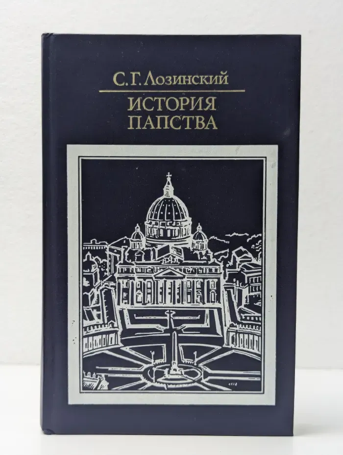 История папства