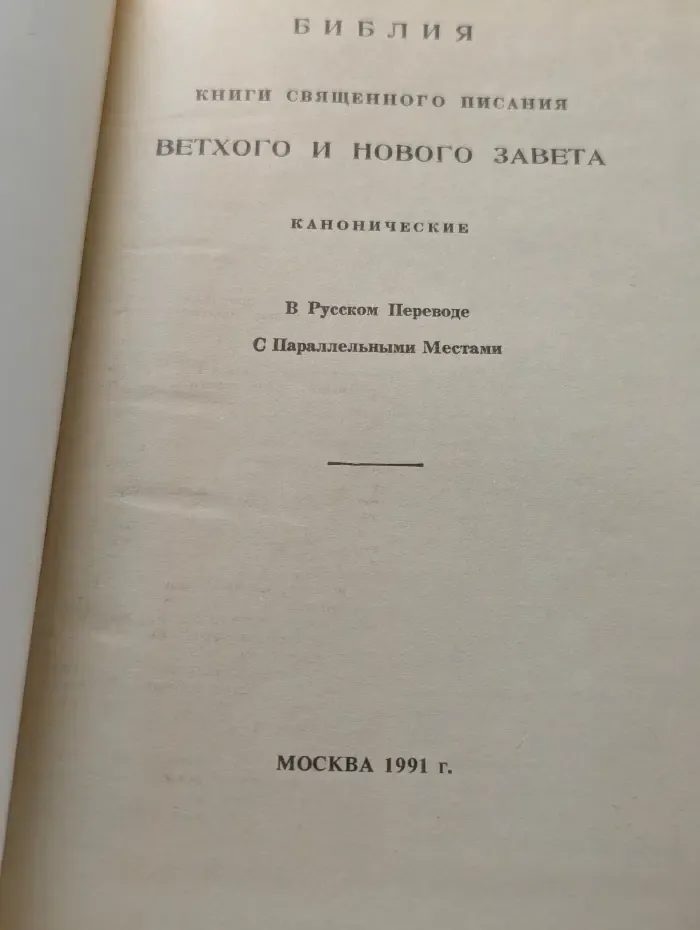 Библия. Книги священного писания Ветхого и Нового Завета