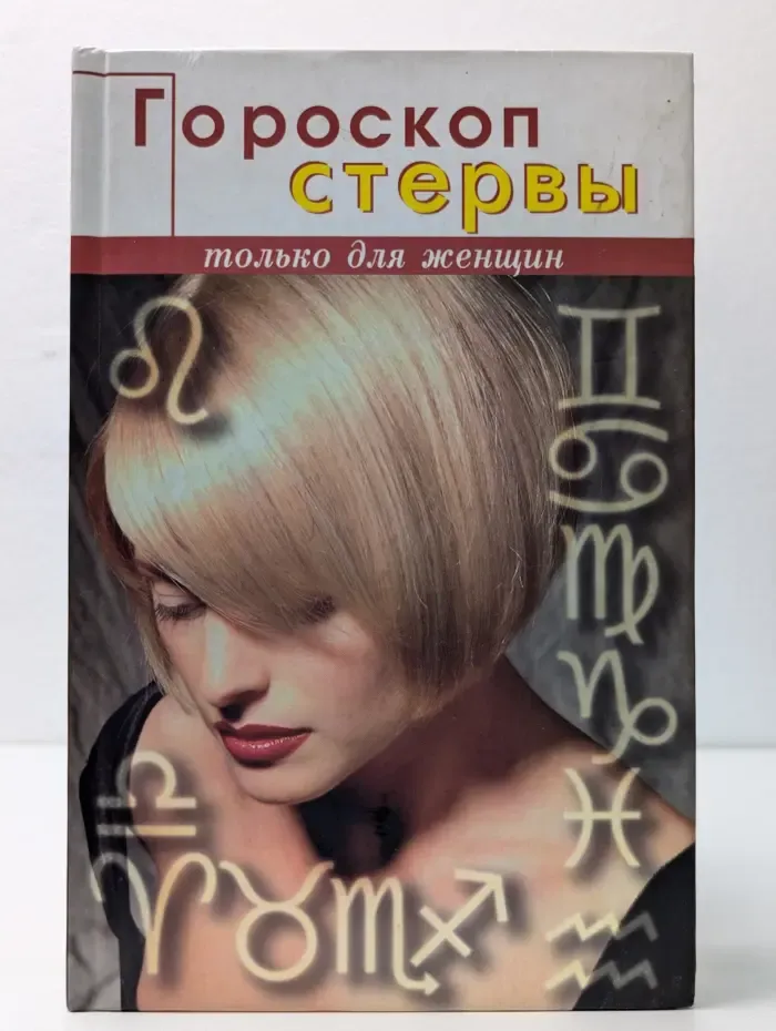 Гороскоп стервы
