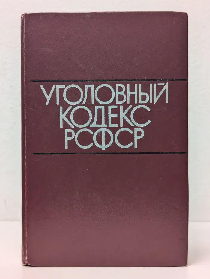 Уголовный кодекс РСФСР