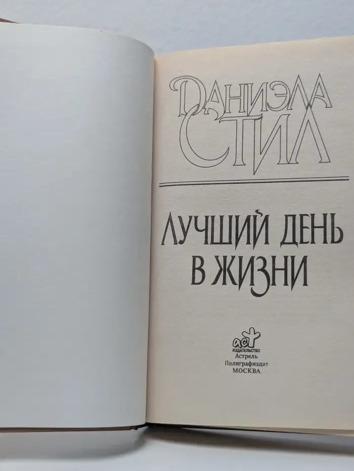 Лучший день в жизни