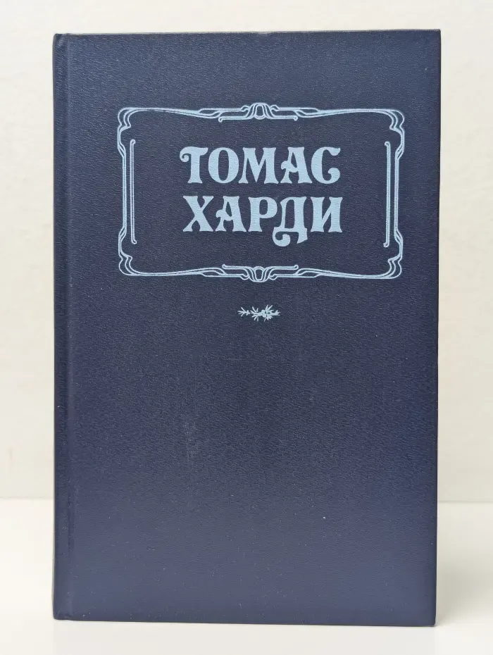 Тэсс из рода д'Эрбервиллей. В краю лесов