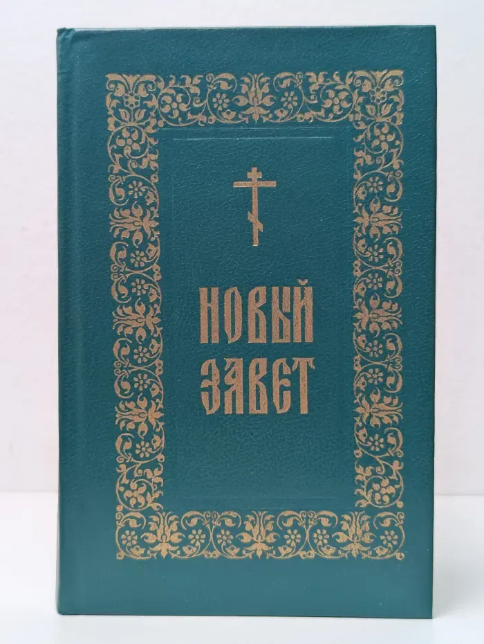 Новый Завет