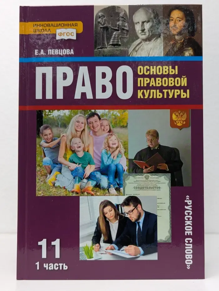 Право. Основы правовой культуры. Учебник для 11 класса. В 2 частях. Часть 1